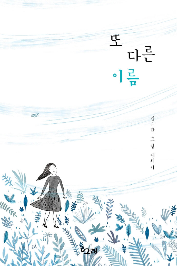 또 다른 이름(책고래숲 6)(양장본 Hardcover)