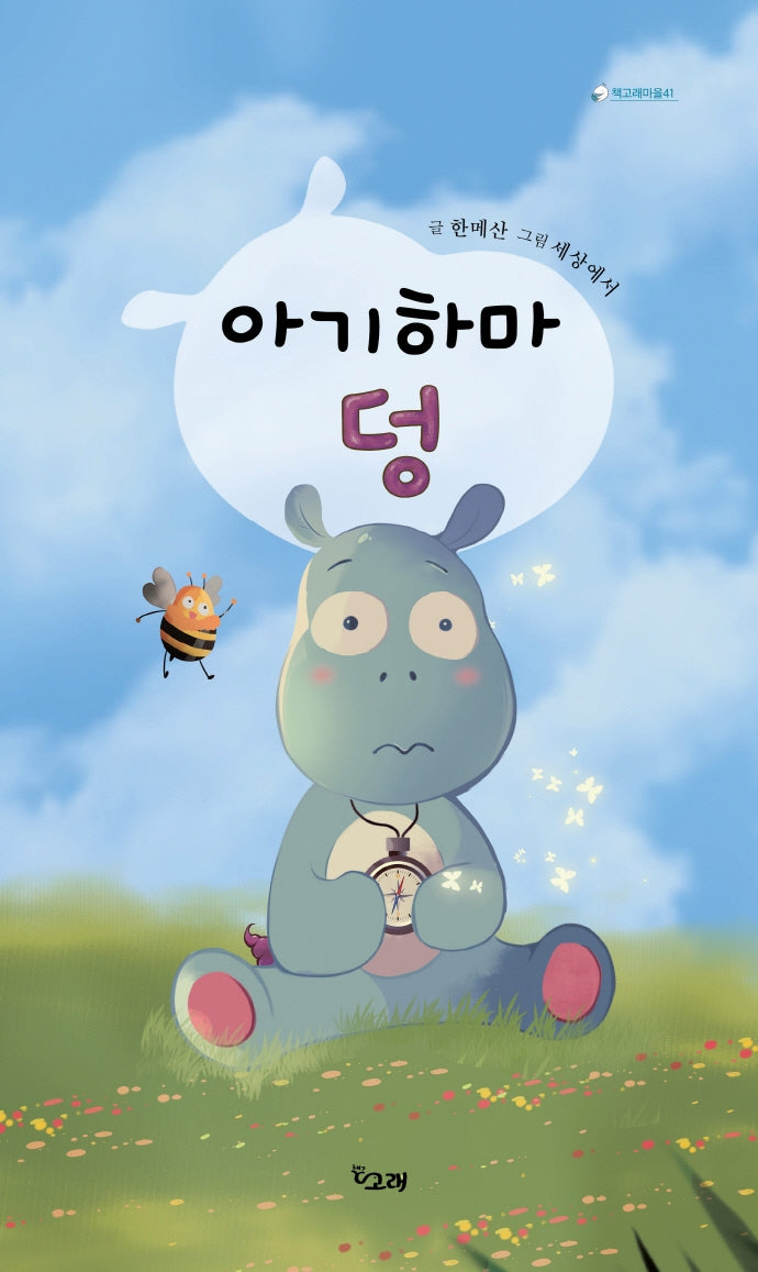 아기하마 덩(책고래마을 41)(양장본 Hardcover)