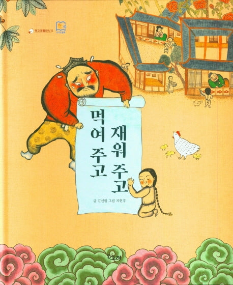 먹여 주고 재워 주고(양장본 Hardcover)
