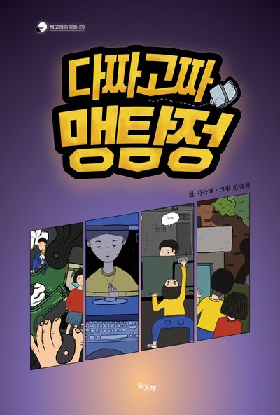 다짜고짜 맹탐정(책고래아이들 29)(양장본 Hardcover)