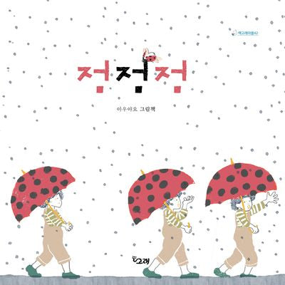 점점점(책고래마을 42)(양장본 Hardcover)