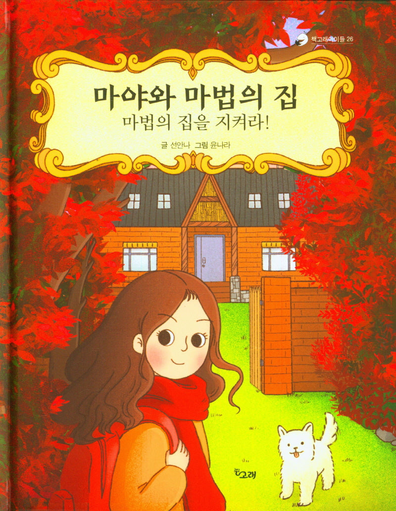마야와 마법의 집: 마법의 집을 지켜라!(책고래아이들 26)