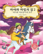 마야와 마법의 집 2: 마야와 치료술사의 조수(책고래아이들)