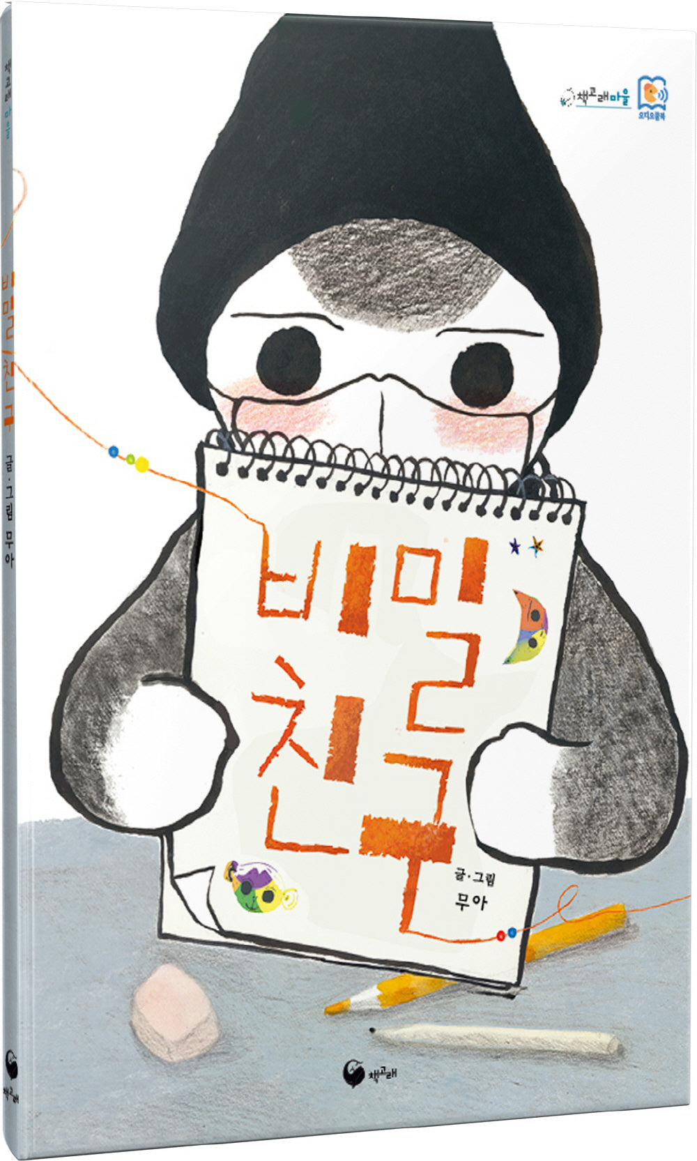 비밀친구(책고래마을 43)(양장본 Hardcover)