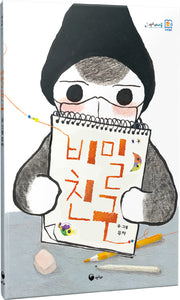 비밀친구(책고래마을 43)(양장본 Hardcover)