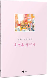 문래동 할머니(책고래숲 7)(양장본 Hardcover)
