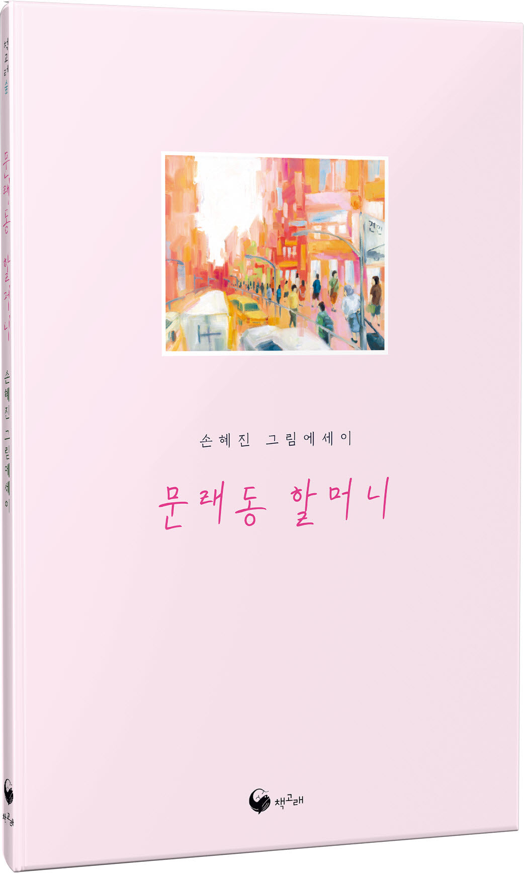 문래동 할머니(책고래숲 7)(양장본 Hardcover)