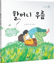 할머니 무릎(양장본 Hardcover)