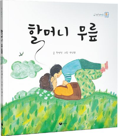할머니 무릎(양장본 Hardcover)