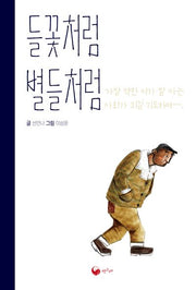 들꽃처럼 별들처럼(책고래아이들 33)