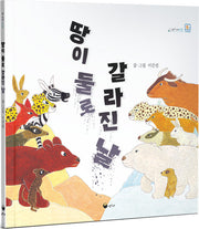 땅이 둘로 갈라진 날(책고래마을)(양장본 Hardcover)