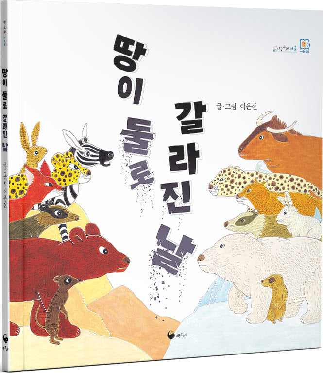 땅이 둘로 갈라진 날(책고래마을)(양장본 Hardcover)