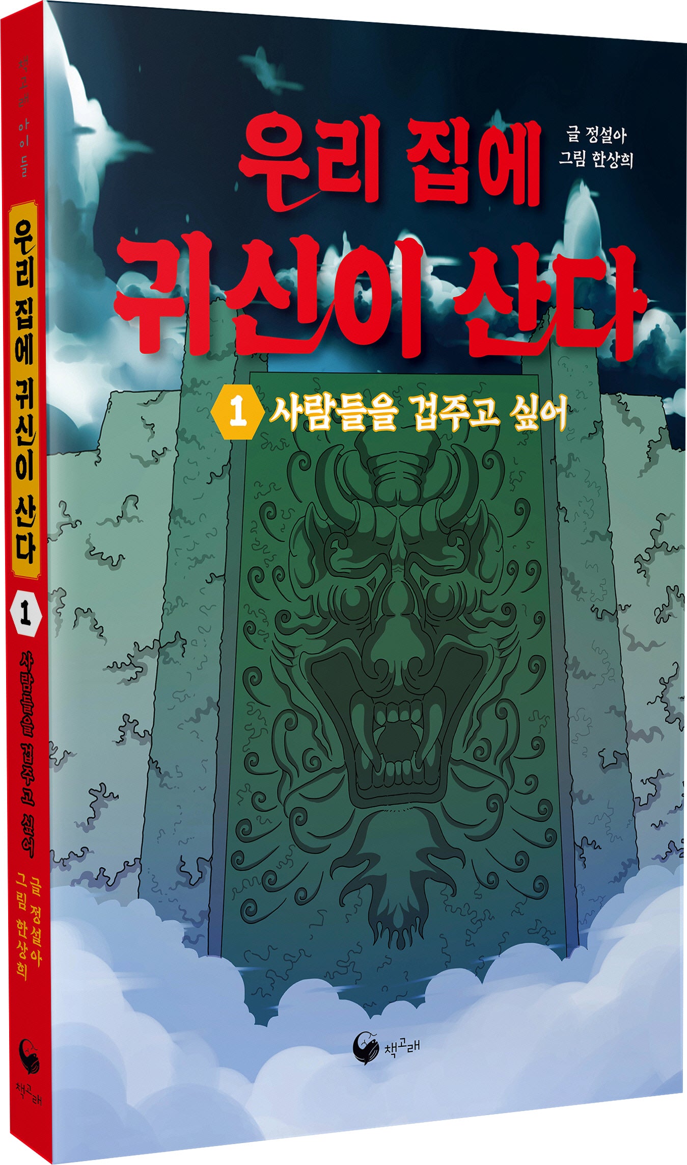 우리 집에 귀신이 산다 1(책고래아이들 34)