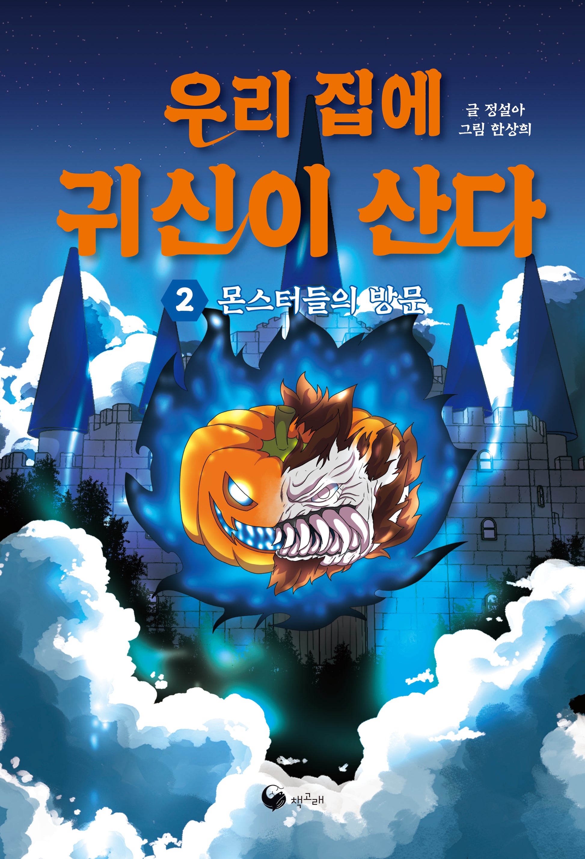 우리 집에 귀신이 산다 2(책고래아이들 35)