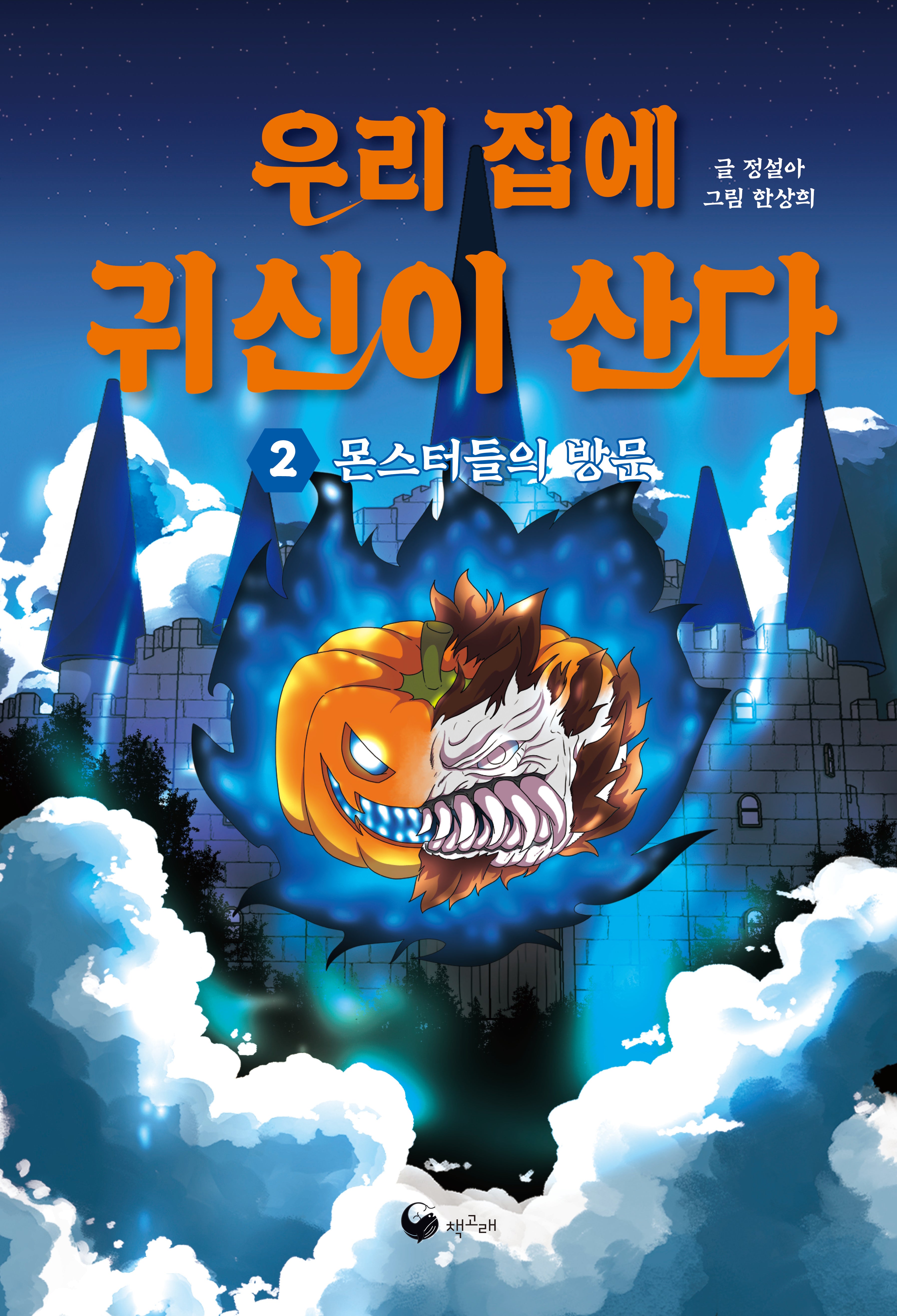 우리 집에 귀신이 산다 2(책고래아이들 35)