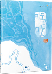 파도의 맛(책고래마을 46)(양장본 Hardcover)