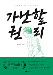 가난할 권리(책고래숲 8)