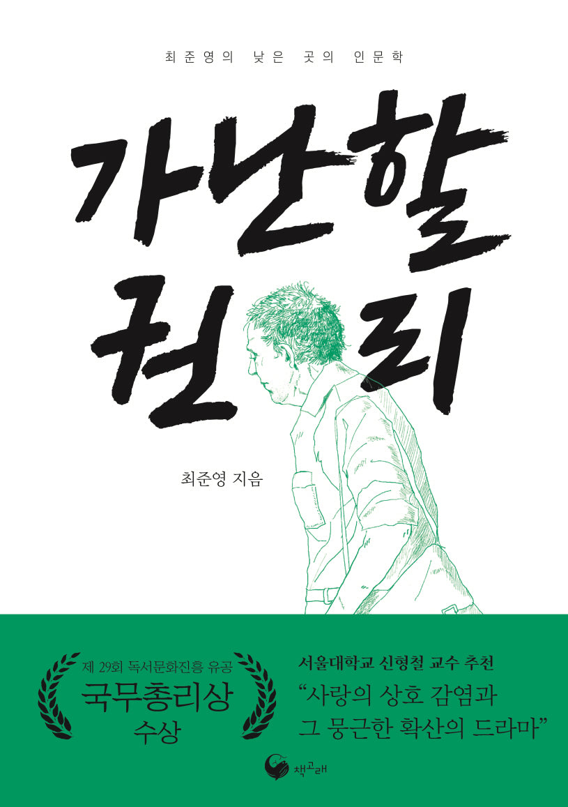 가난할 권리(책고래숲 8)