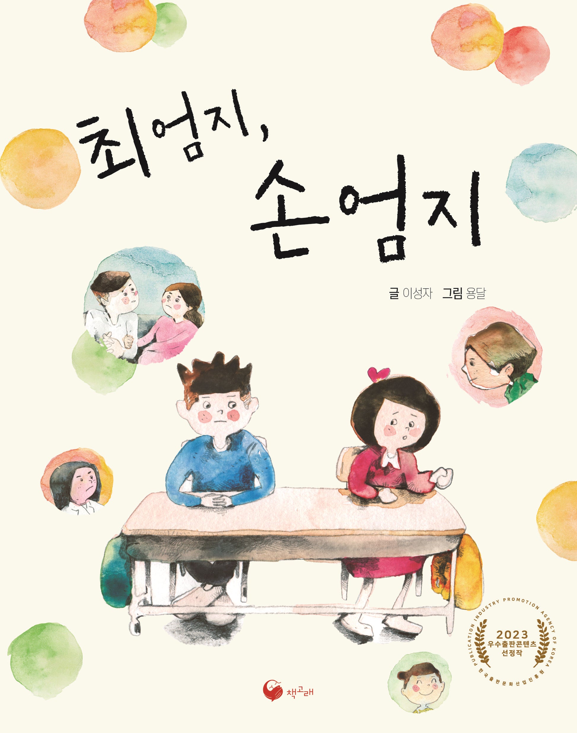 최엄지, 손엄지(책고래아이들 37)