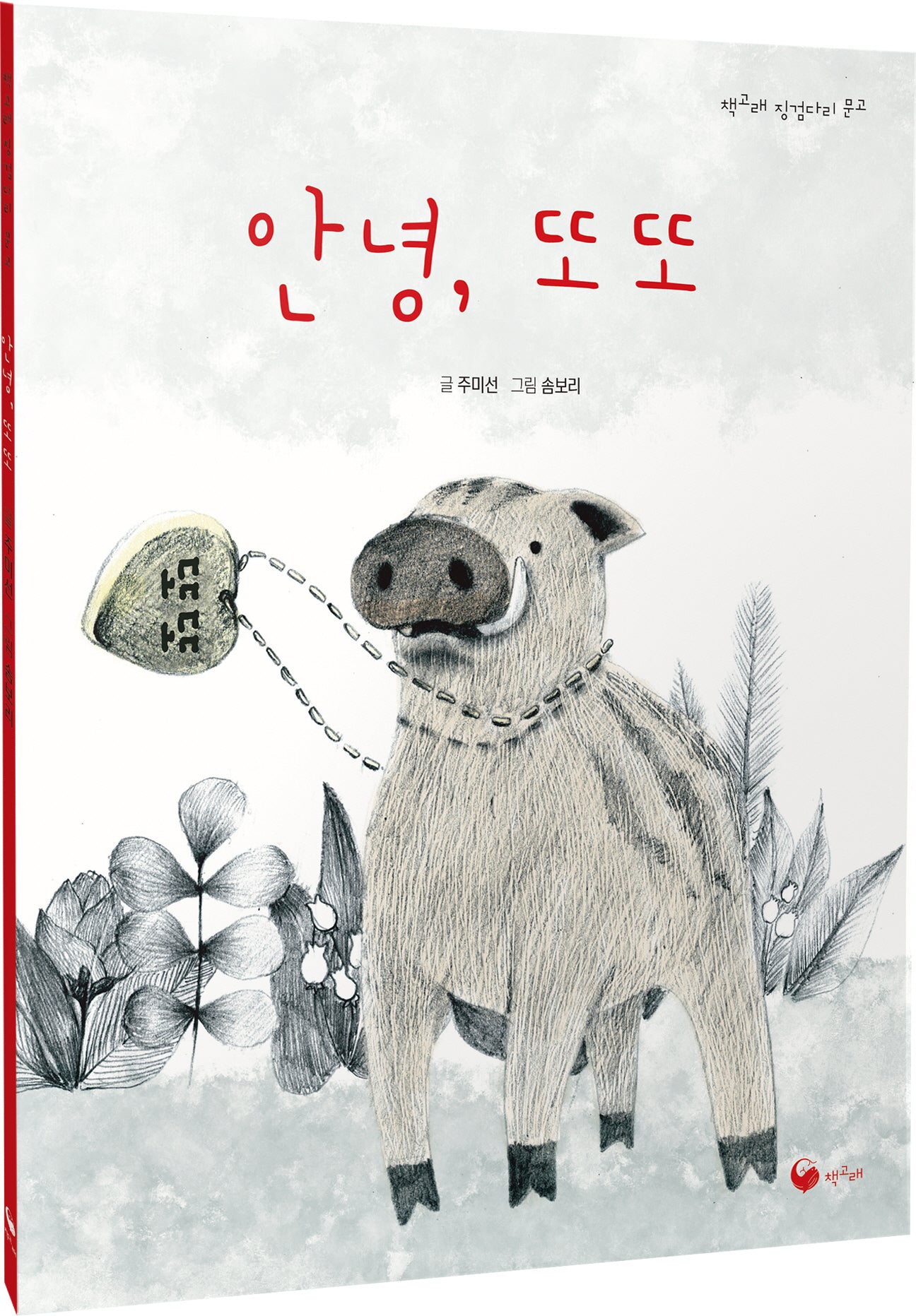 안녕, 또또(책고래 징검다리 문고 1)
