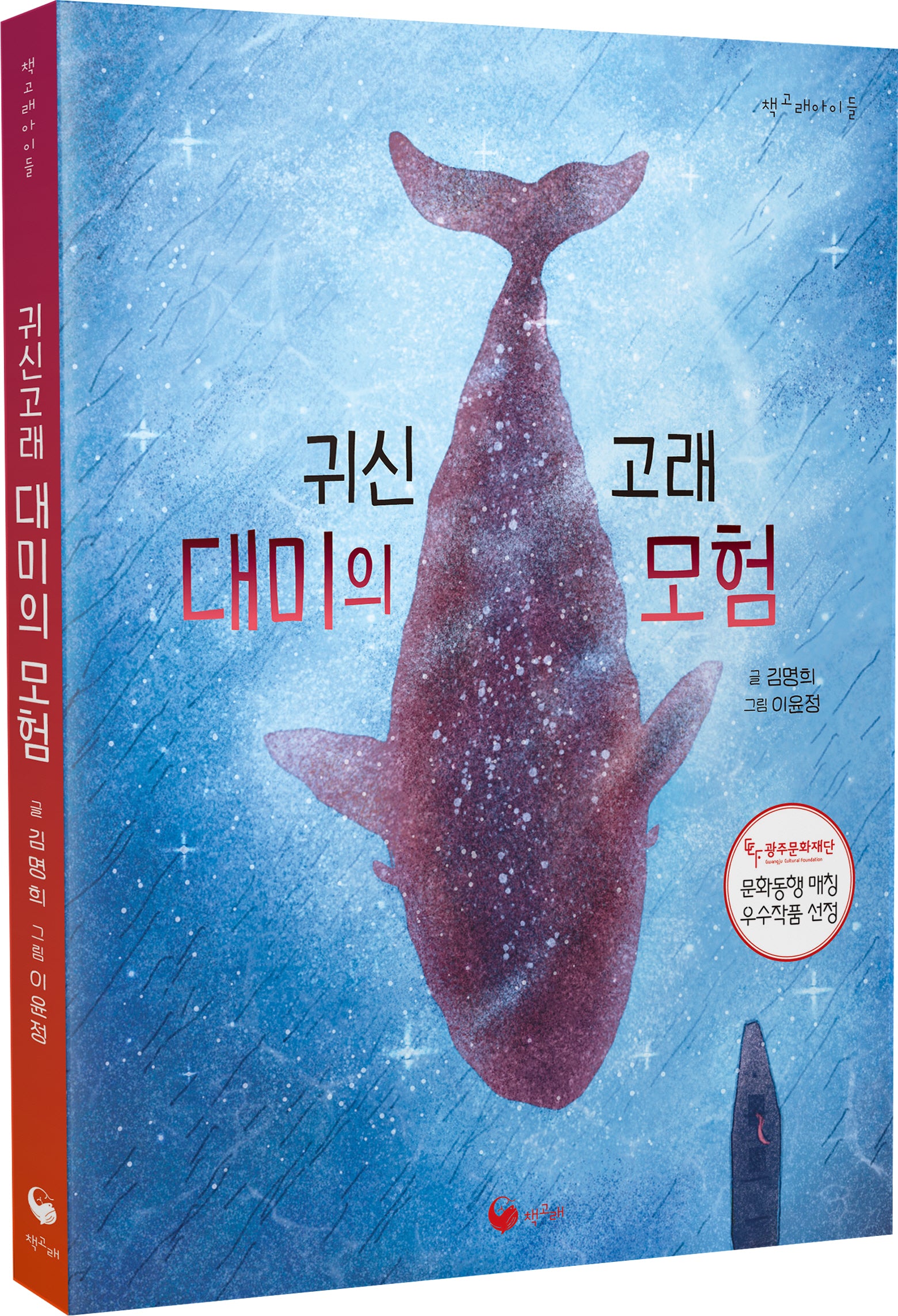 귀신고래 대미의 모험(책고래아이들 41)