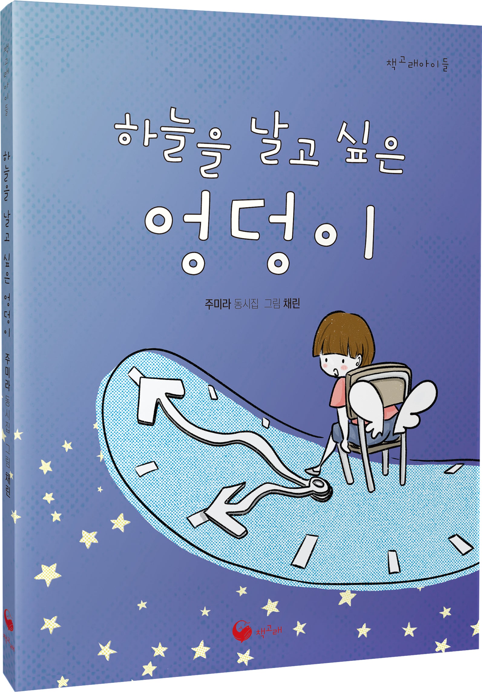 하늘을 날고 싶은 엉덩이(책고래아이들 42)