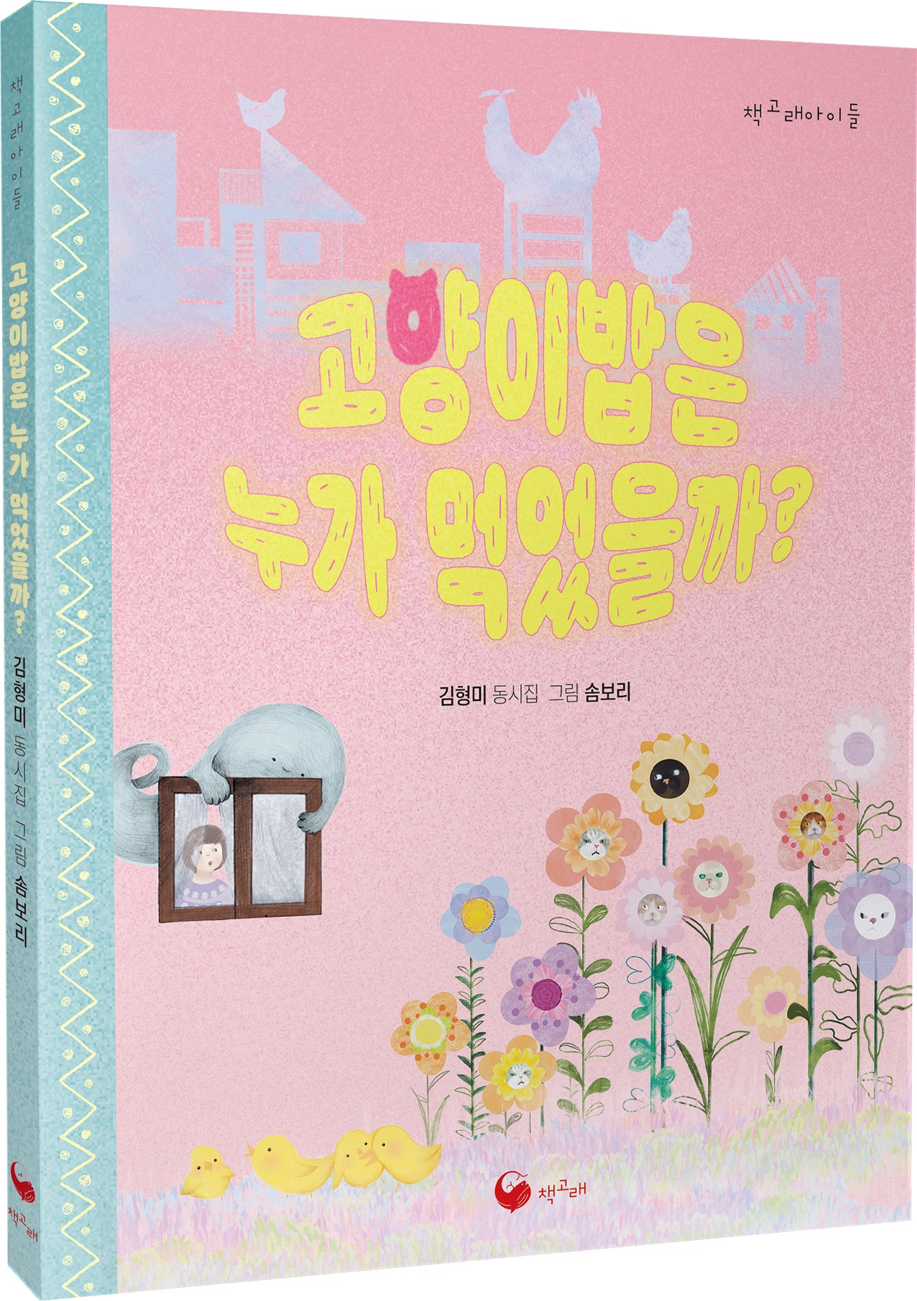 고양이밥은 누가 먹었을까?(책고래아이들 43)