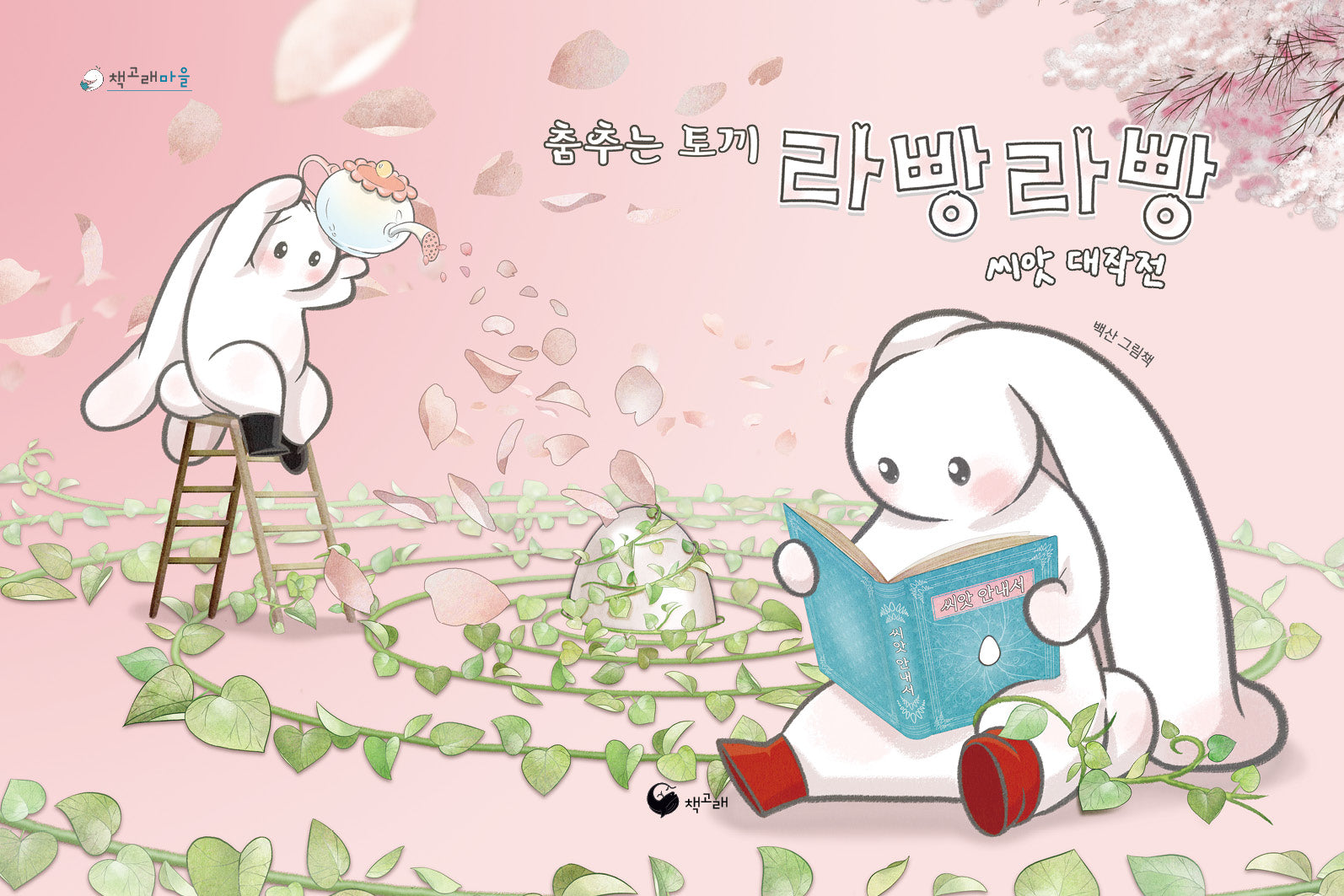 춤추는 토끼 라빵라빵 씨앗 대작전(책고래마을 47)(양장본 Hardcover)