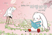 춤추는 토끼 라빵라빵 씨앗 대작전(책고래마을 47)(양장본 Hardcover)