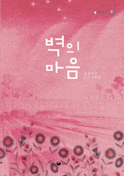 벽의 마음(책고래마을 48)(양장본 Hardcover)