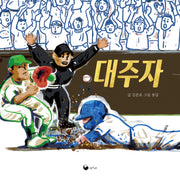 대주자(책고래마을 49)