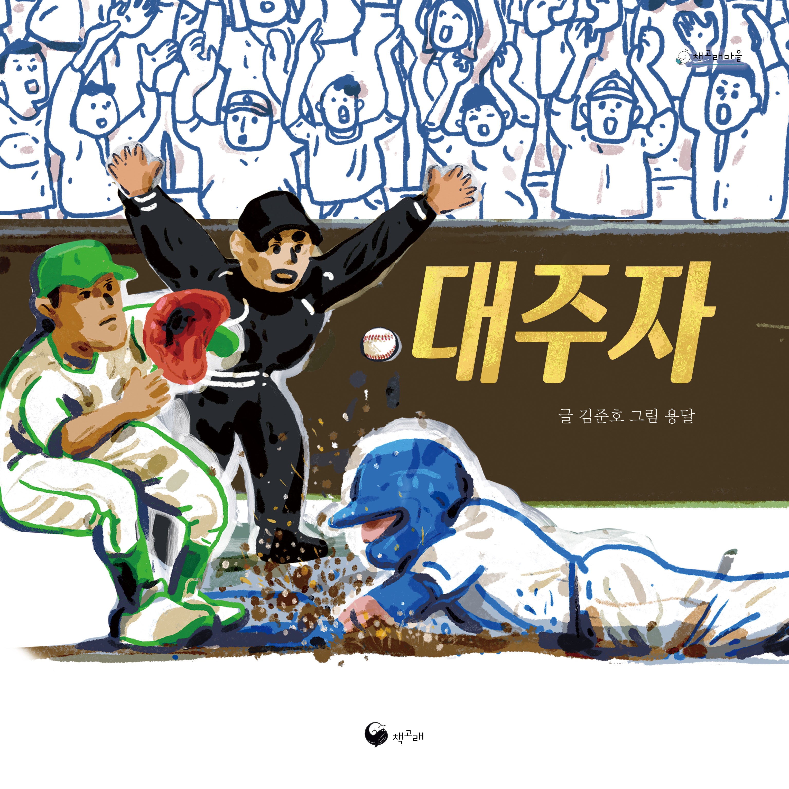 대주자(책고래마을 49)