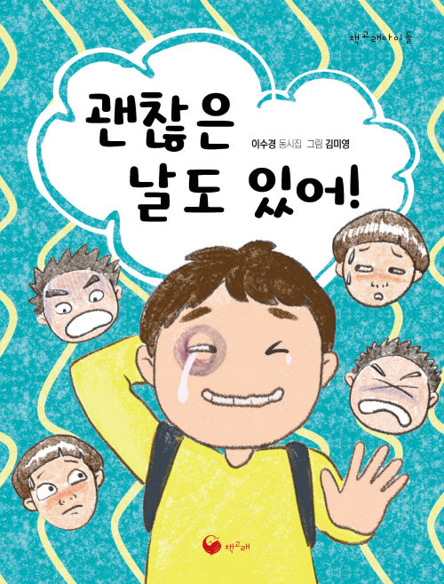 괜찮은 날도 있어!(책고래아이들 45)
