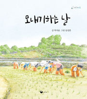 모내기하는 날(책고래마을 50)(양장본 Hardcover)
