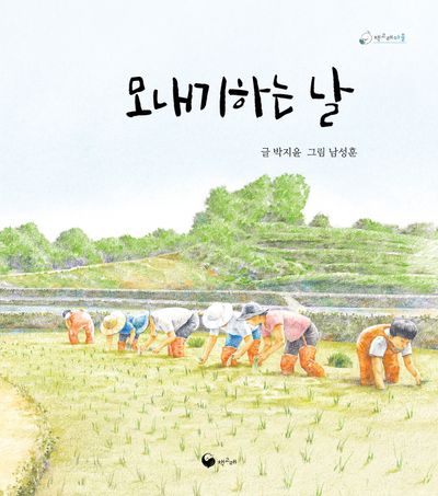 모내기하는 날(책고래마을 50)(양장본 Hardcover)