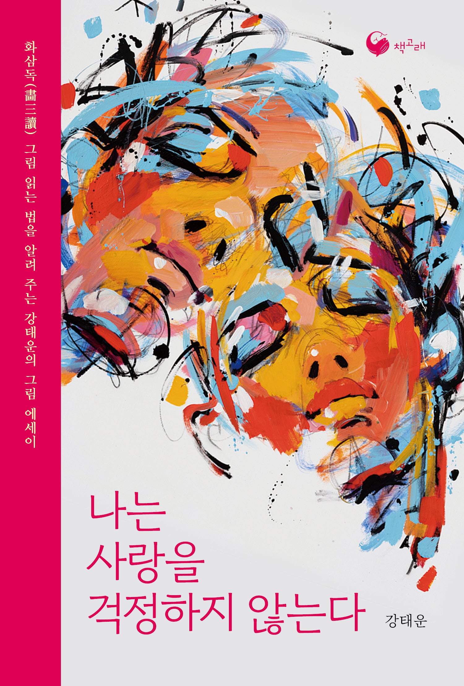 나는 사랑을 걱정하지 않는다(책고래숲 9)