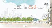 천천히 가도 괜찮아(책고래마을 51)(양장본 Hardcover)