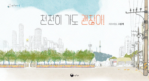 천천히 가도 괜찮아(책고래마을 51)(양장본 Hardcover)