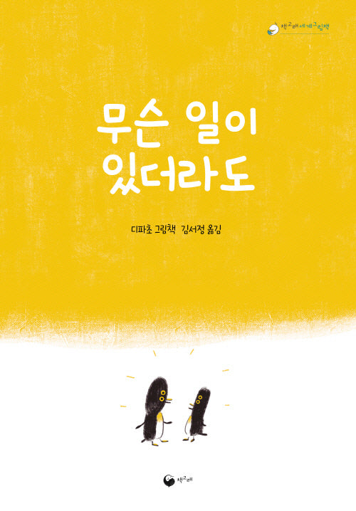 무슨 일이 있더라도(책고래세계그림책 1)(양장본 Hardcover)