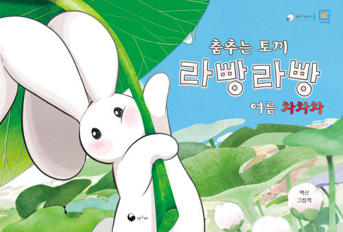 춤추는 토끼 라빵라빵 여름 차차차(책고래마을 52)(양장본 Hardcover)