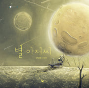 별 아저씨(책고래마을 53)(양장본 Hardcover)