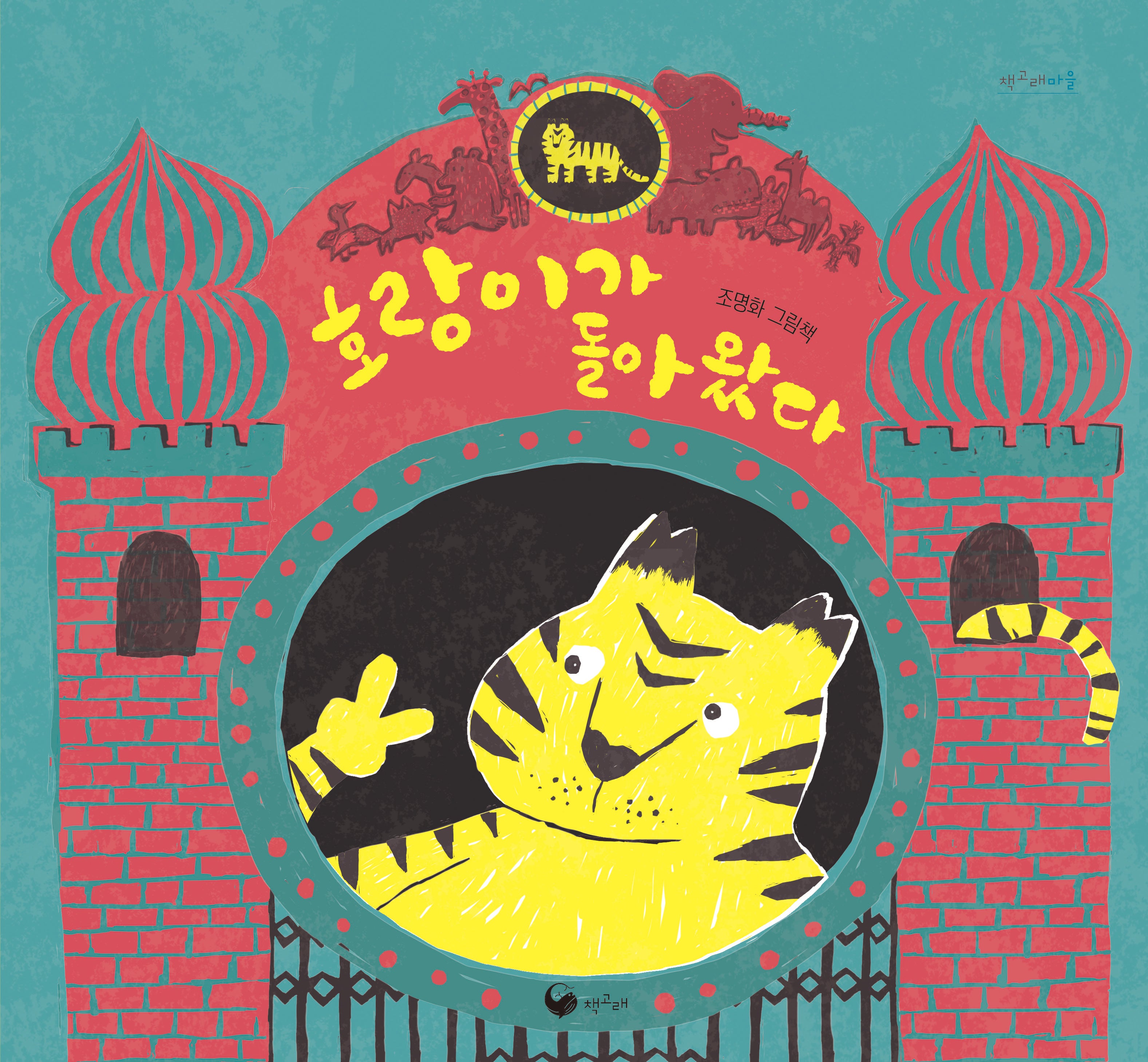 호랑이가 돌아왔다(양장본 Hardcover)