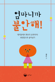 엄마니까 불안해