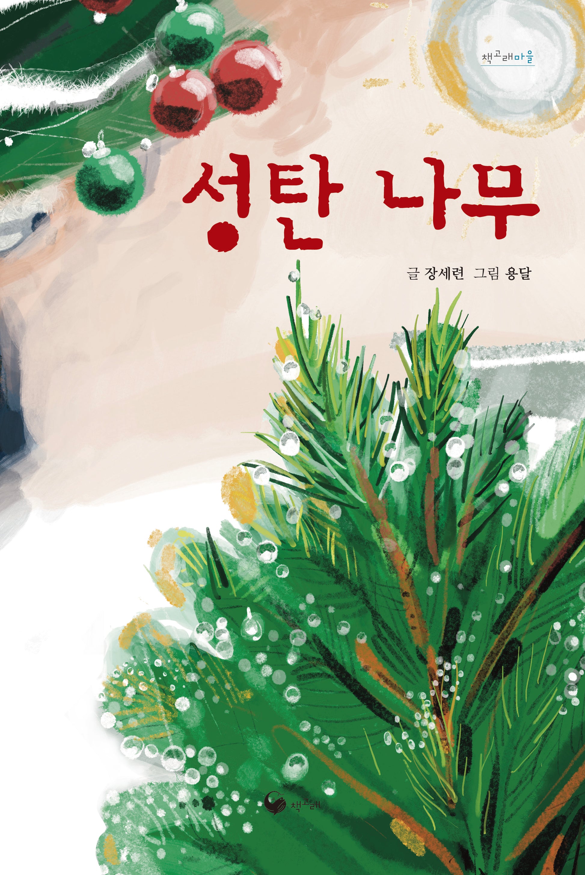 성탄 나무(책고래마을)(양장본 Hardcover)