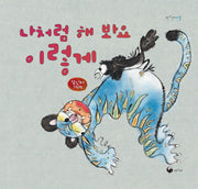 나처럼 해 봐요 이렇게(책고래마을 56)(양장본 Hardcover)
