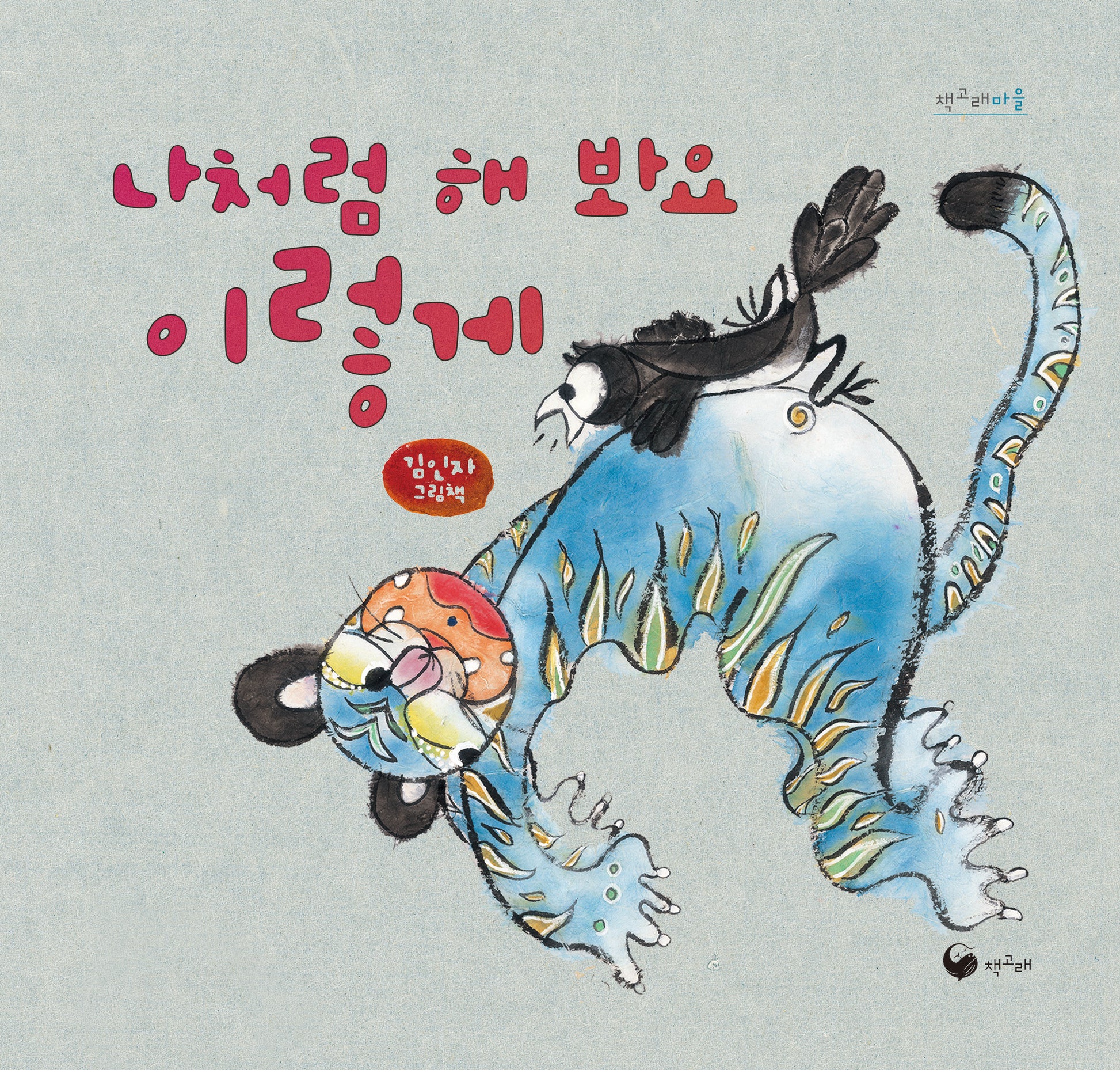 나처럼 해 봐요 이렇게(책고래마을 56)(양장본 Hardcover)