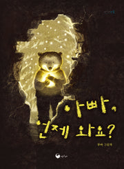 아빠, 언제 와요?(책고래마을 57)(양장본 Hardcover)