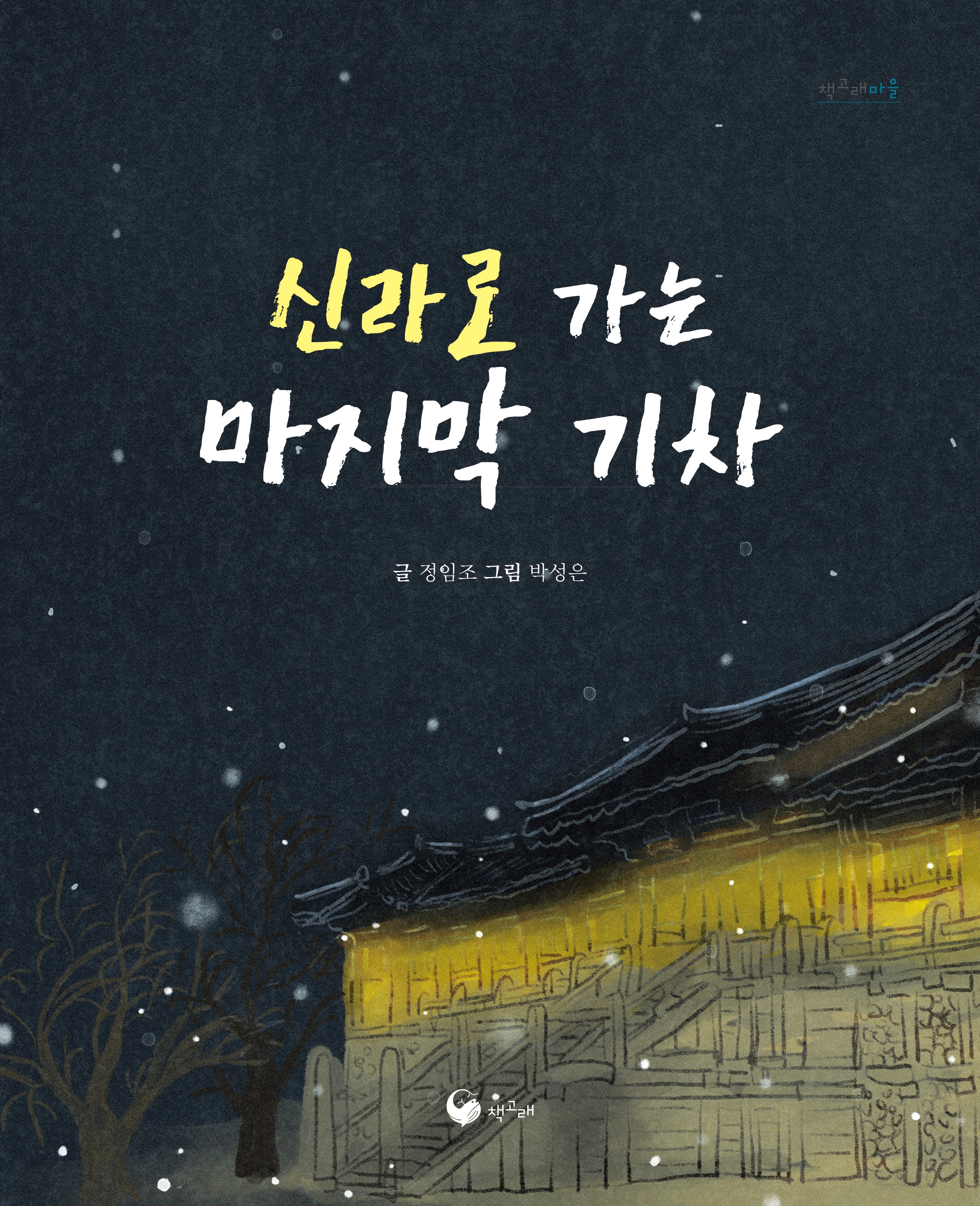 신라로 가는 마지막 기차(책고래마을 57)(양장본 Hardcover)
