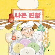 나는 찐빵(책고래마을 58)(양장본 Hardcover)
