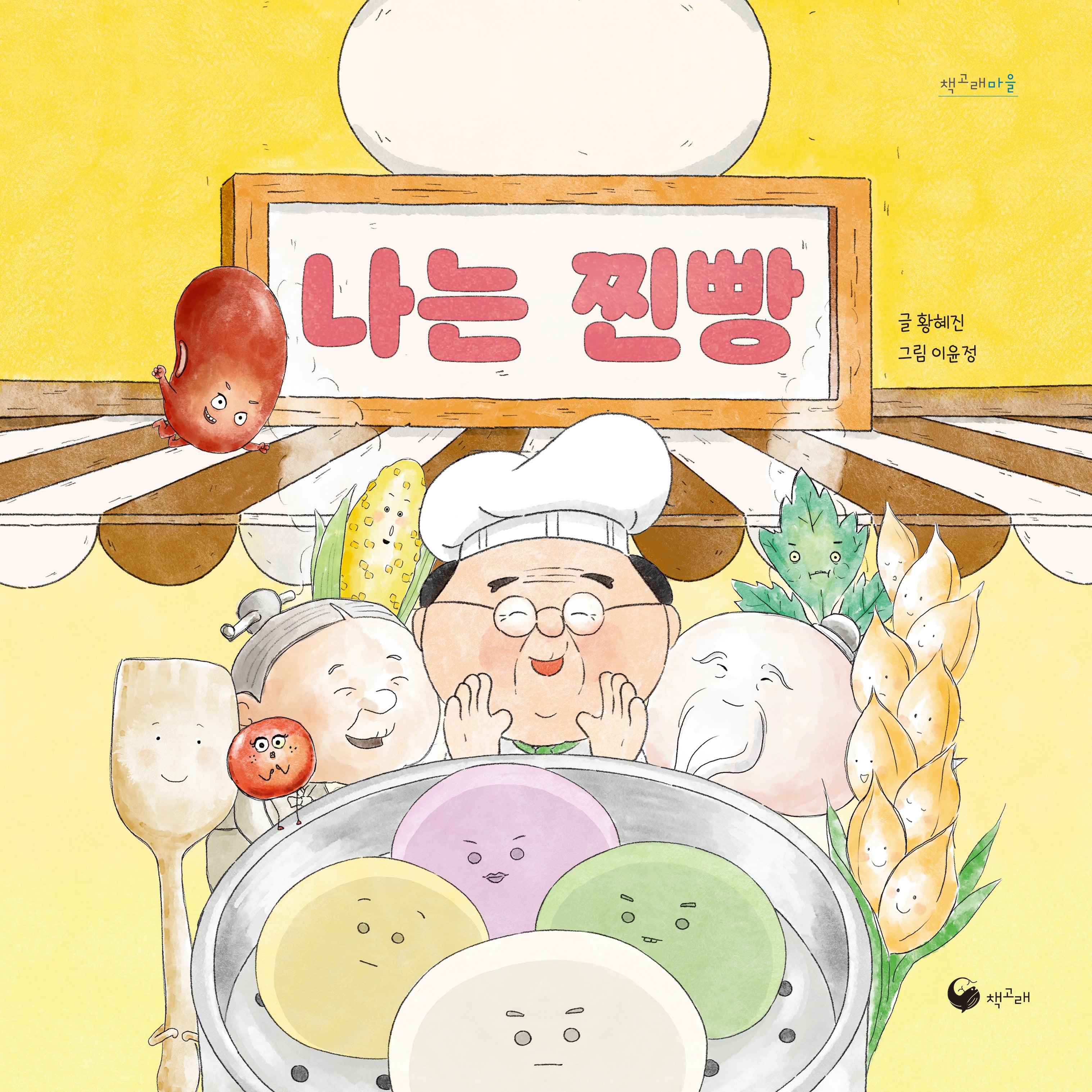 나는 찐빵(책고래마을 58)(양장본 Hardcover)
